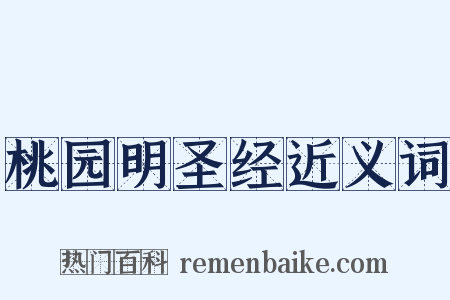 桃园明圣经近义词是什么意思的图片